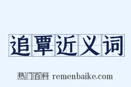 追覃近义词是什么意思的图片